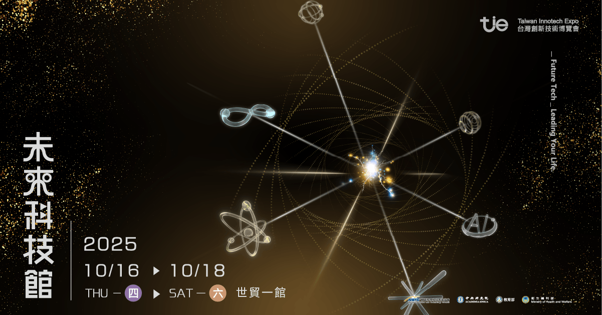 迎向 AI Agent 台灣如何從賣金鏟變成挖金礦？到「未來科技館」聽2025 AI 創新獎得獎團隊的 AI 應用未來式！