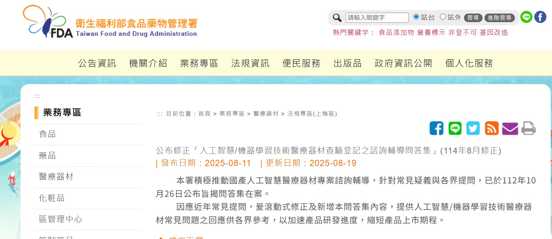 公布修正人工智慧/機器學習技術醫療器材查驗登記之諮詢輔導問答集