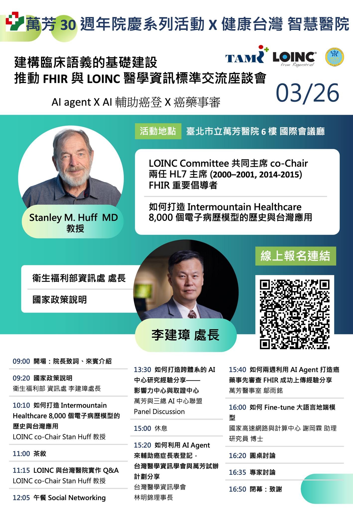 3/26 萬芳醫院舉辦 FHIR & LOINC 創始聯席主席 Stanley M. Hff 國際大師健康台灣論壇