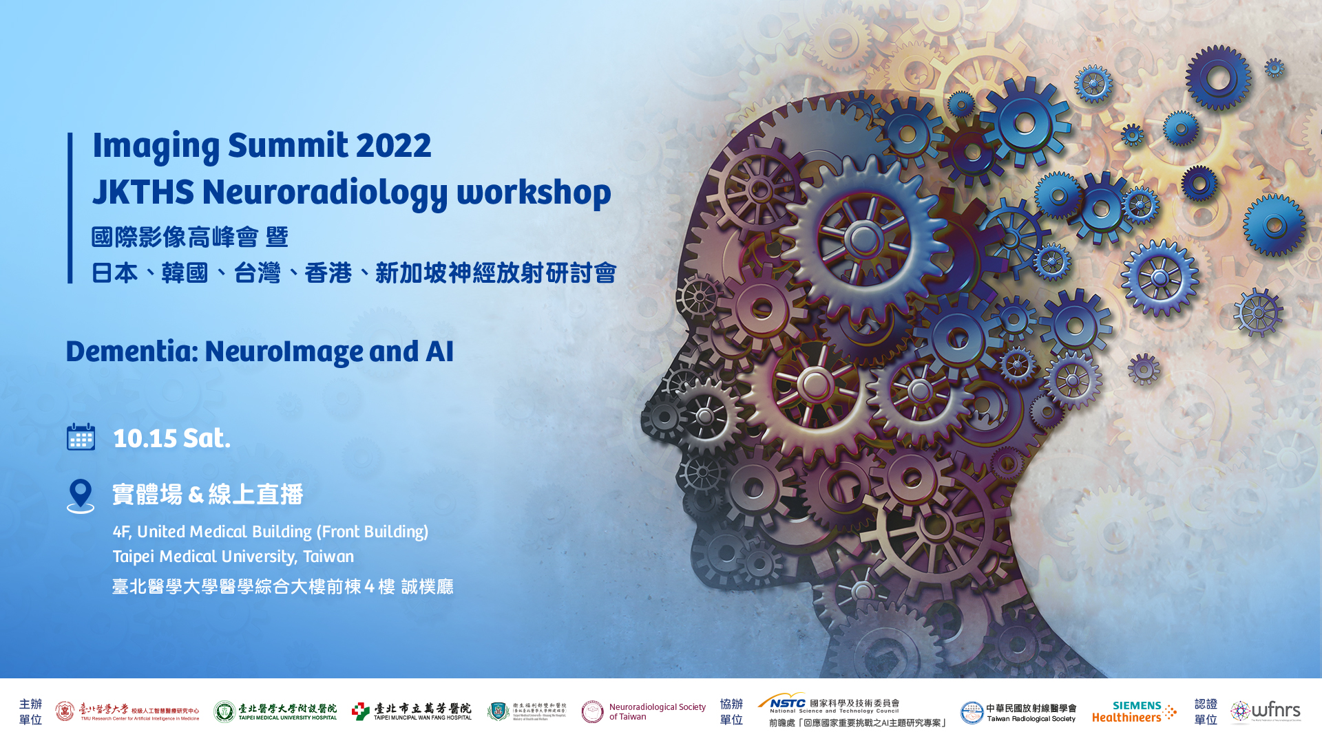2022國際影像高峰會暨日本、韓國、台灣、香港、新加坡神經放射研討會