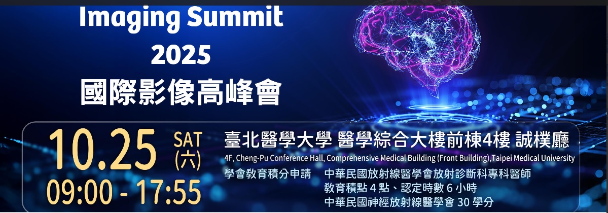 Imaging Summit 2025 國際影像高峰會