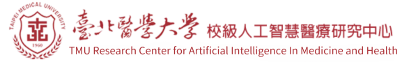 台北醫學大學校級人工智慧醫療研究中心